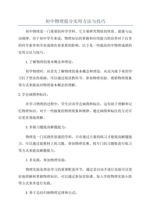 初中物理提分实用方法与技巧