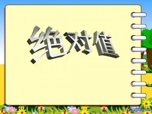 有理数PPT课件