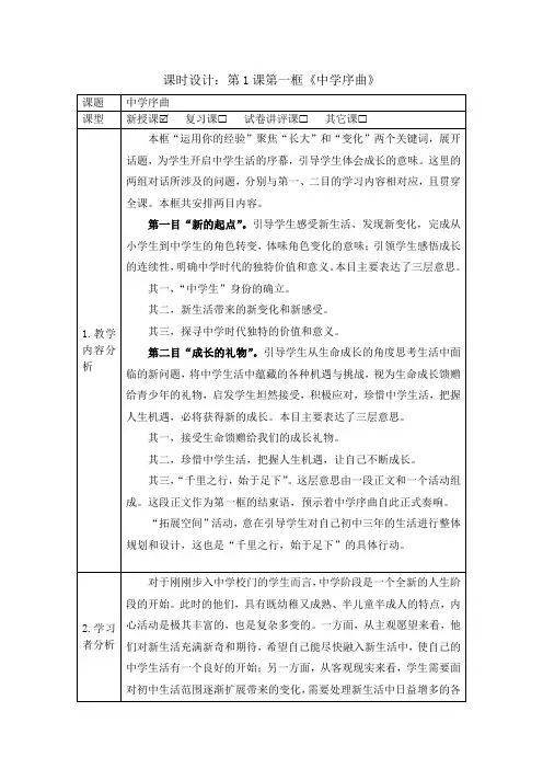 1.1+中学序曲+教案-2022-2023学年部编版道德与法治七年级上册