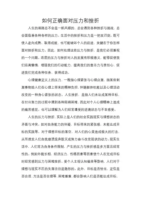 如何正确面对压力和挫折