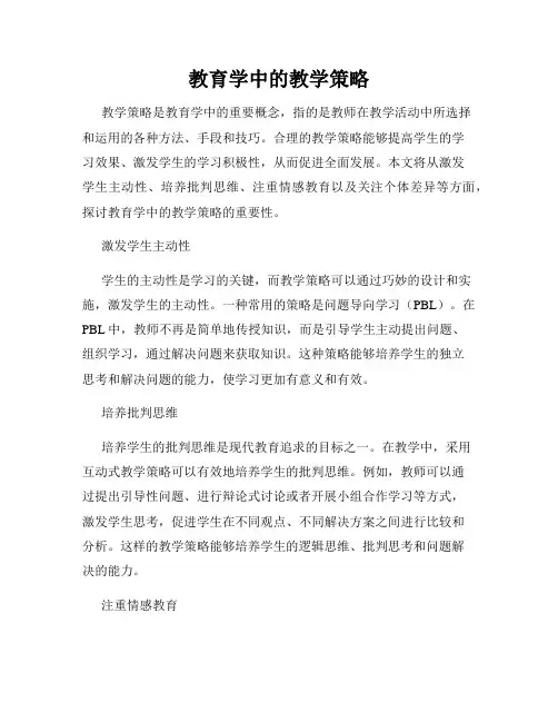 教育学中的教学策略