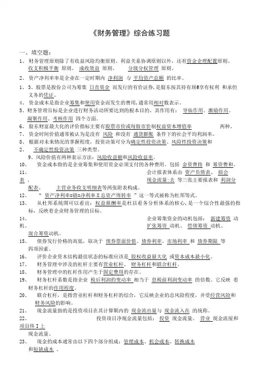 《财务管理》综合练习题及答案.doc