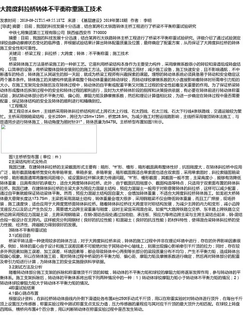 大跨度斜拉桥转体不平衡称重施工技术