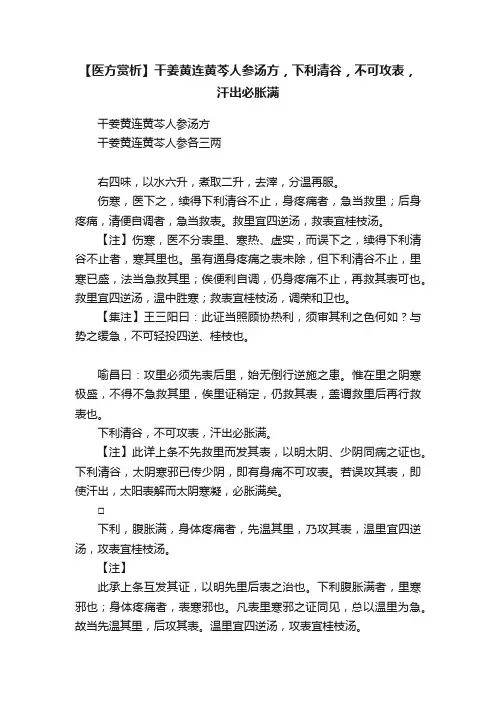 【医方赏析】干姜黄连黄芩人参汤方，下利清谷，不可攻表，汗出必胀满