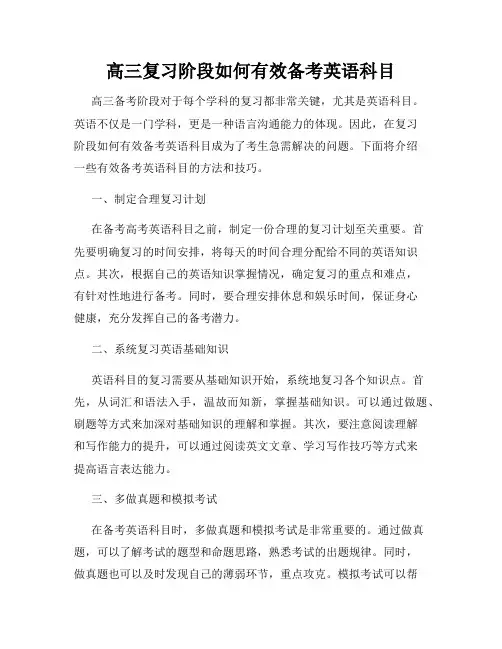高三复习阶段如何有效备考英语科目