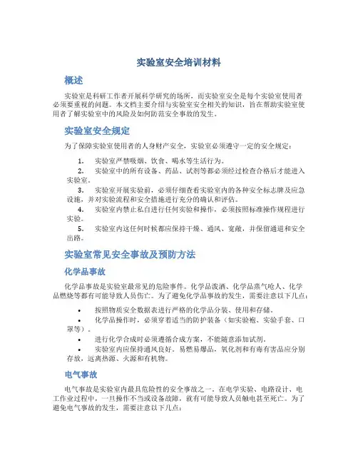 实验室安全培训材料