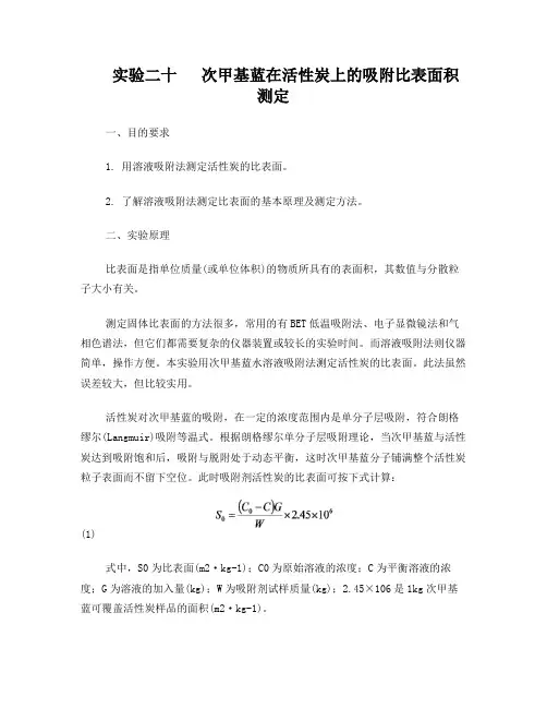 实验二十次甲基蓝在活性炭上的吸附比表面积测定