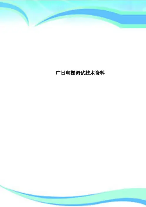 广日电梯调试专业技术资料