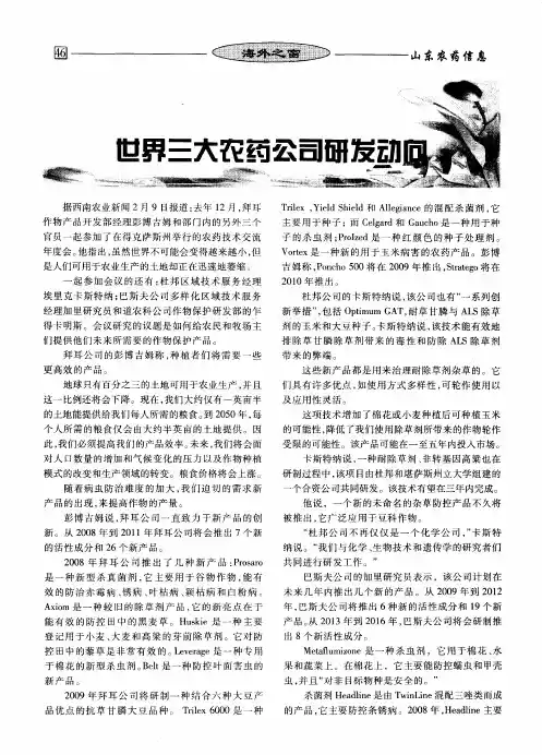世界三大农药公司研发动向