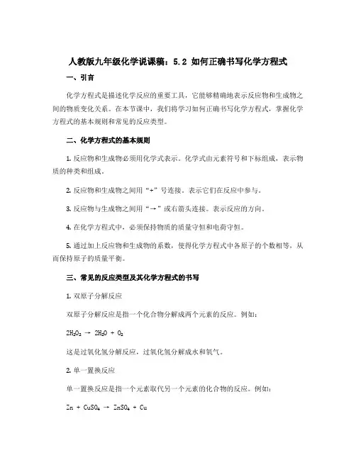 人教版九年级化学说课稿：5.2如何正确书写化学方程式2