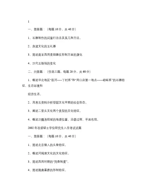 01-10南大考古真题.