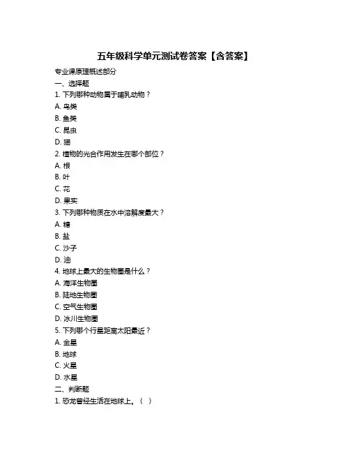 五年级科学单元测试卷答案【含答案】