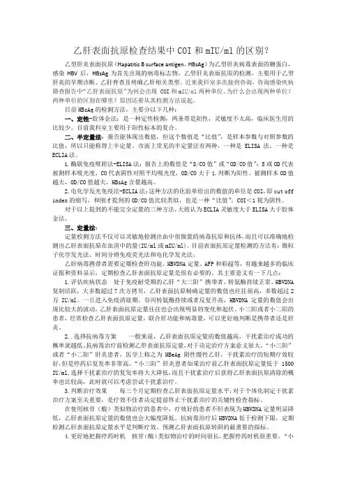 乙肝表面抗原检查结果中COI和Uml的区别