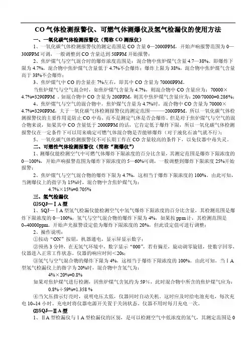 CO检测报警仪、可燃气体测爆仪及氢气检漏仪的使用方法