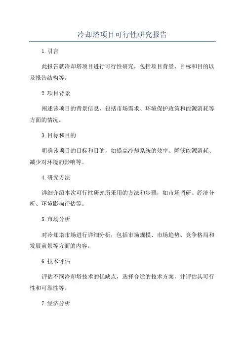冷却塔项目可行性研究报告