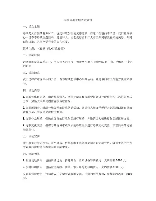 春季诗歌主题活动策划