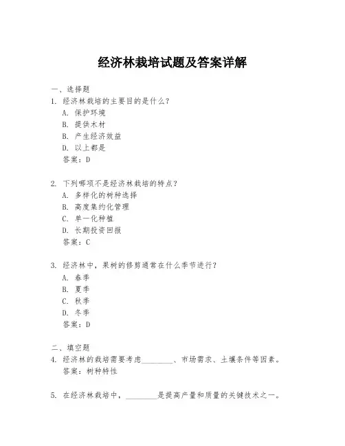 经济林栽培试题及答案详解