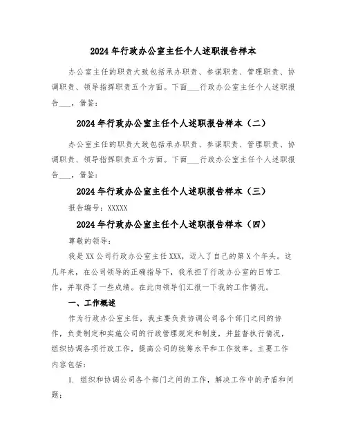 2024年行政办公室主任个人述职报告样本(四篇)