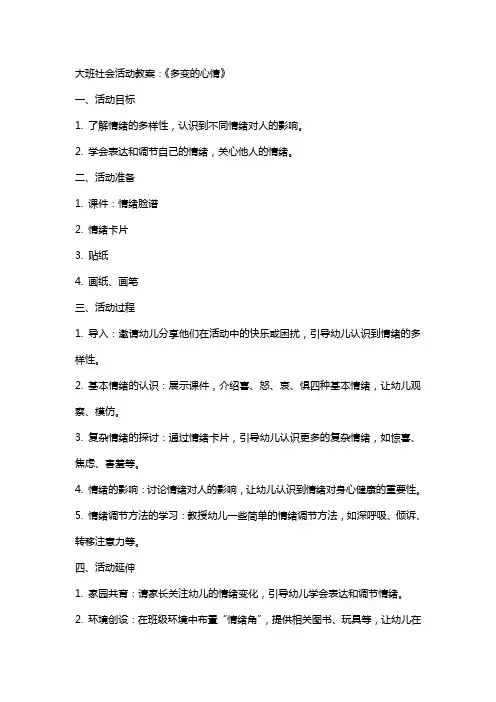 大班社会活动教案：《多变的心情》