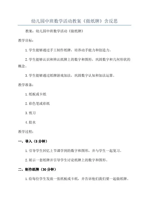 幼儿园中班数学活动教案《做纸牌》含反思