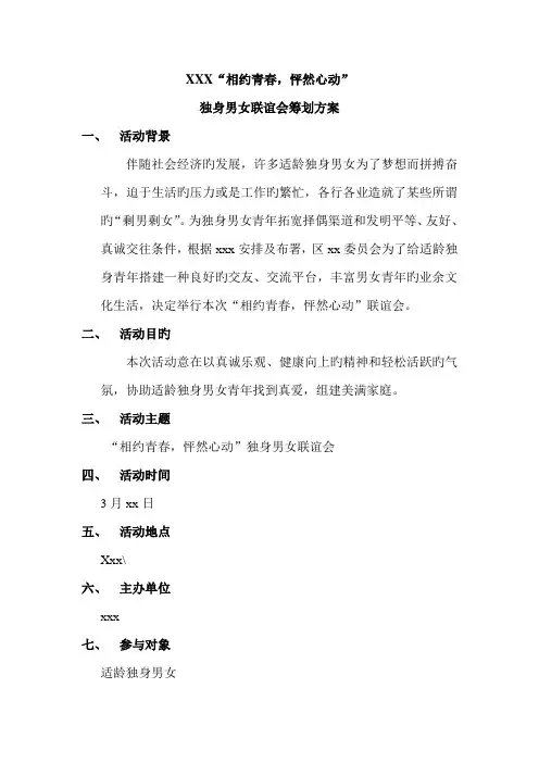 单身青年联谊会策划方案