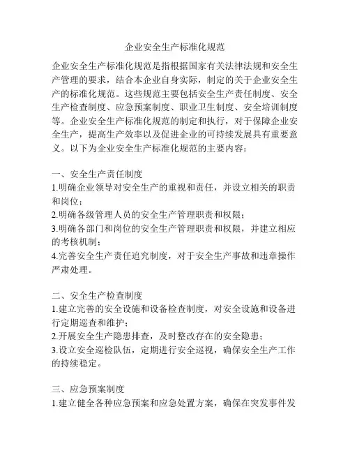 企业安全生产标准化规范
