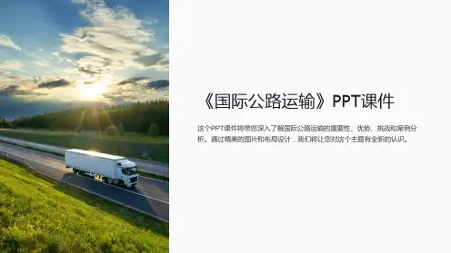 《国际公路运输》课件