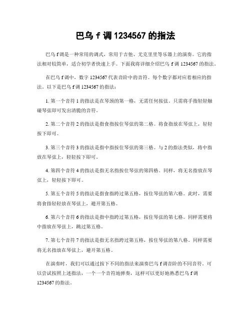 巴乌f调1234567的指法