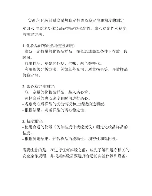 实训六 化妆品耐寒耐热稳定性离心稳定性和粘度的测定