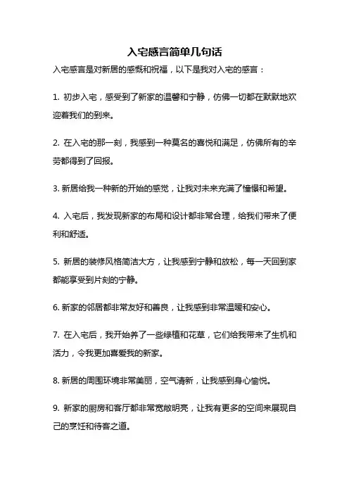 入宅感言简单几句话