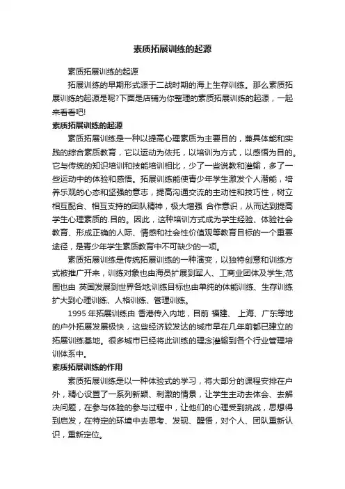 素质拓展训练的起源