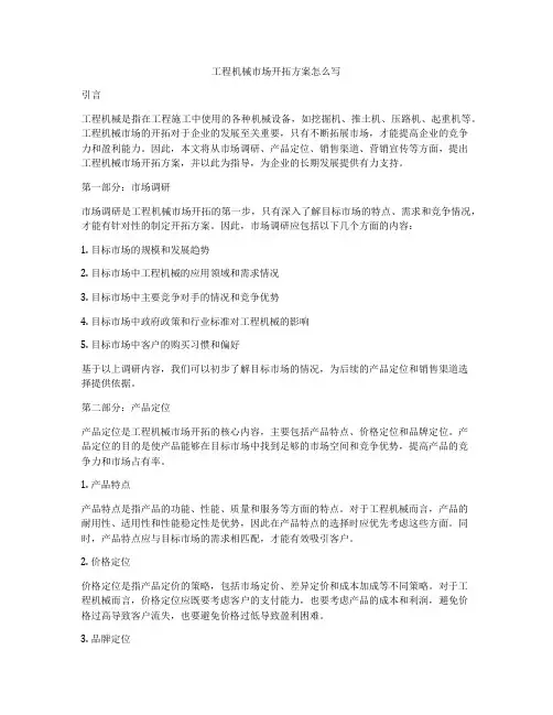 工程机械市场开拓方案怎么写