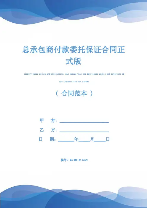 总承包商付款委托保证合同正式版