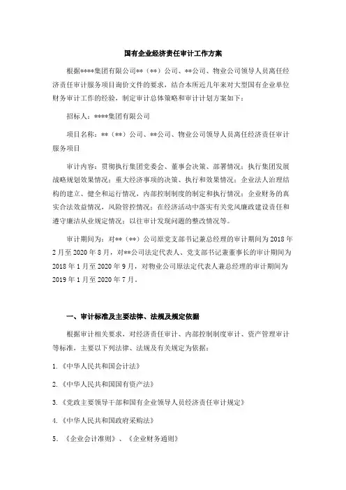 国有企业经济责任审计工作方案-全套