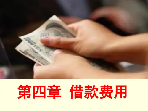 高级财务会计第四章 借款费用