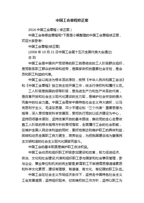 中国工会章程修正案