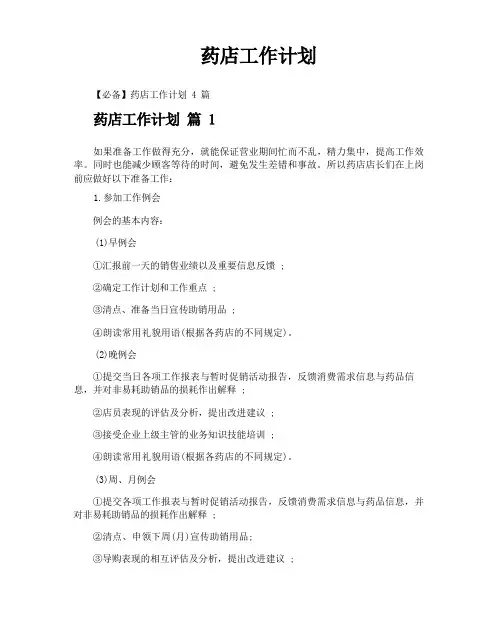 药店工作计划