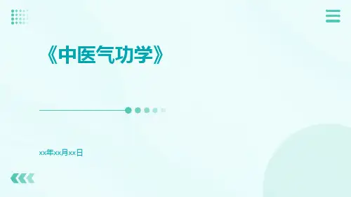 中医气功学