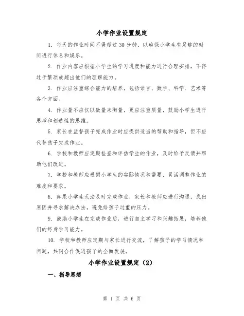 小学作业设置规定（3篇）