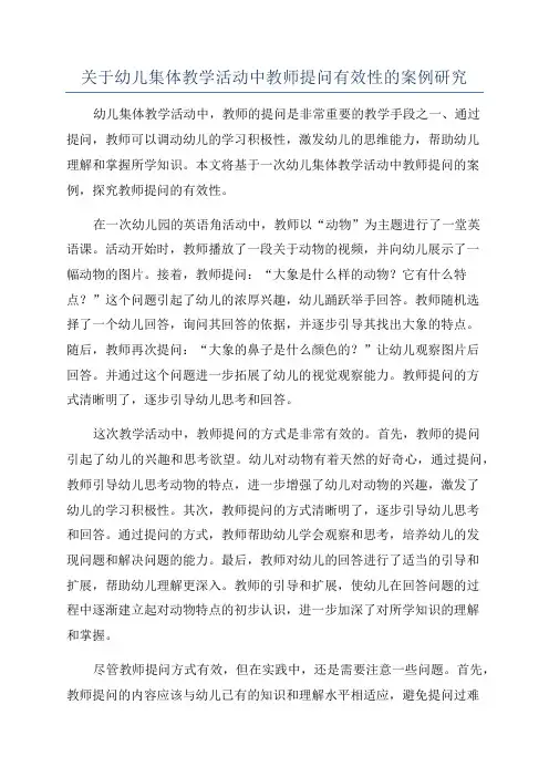 关于幼儿集体教学活动中教师提问有效性的案例研究