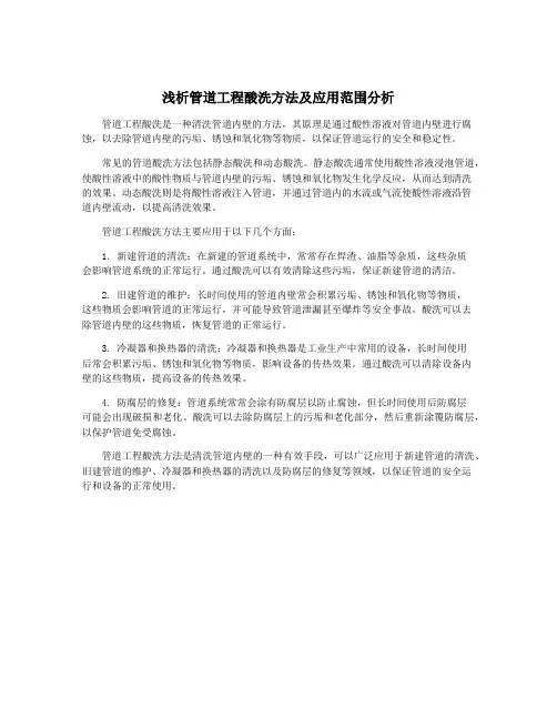 浅析管道工程酸洗方法及应用范围分析