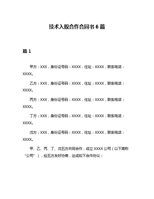 技术入股合作合同书6篇