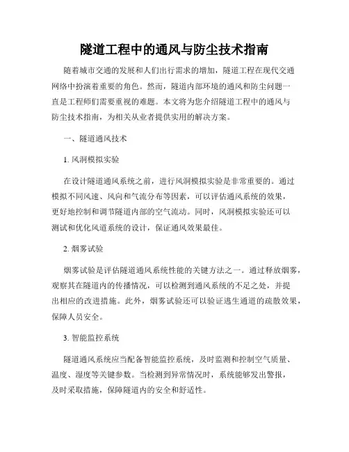 隧道工程中的通风与防尘技术指南