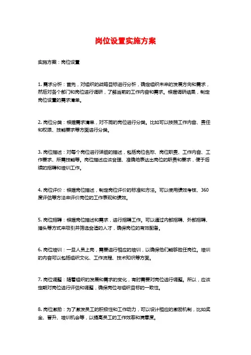 岗位设置实施方案