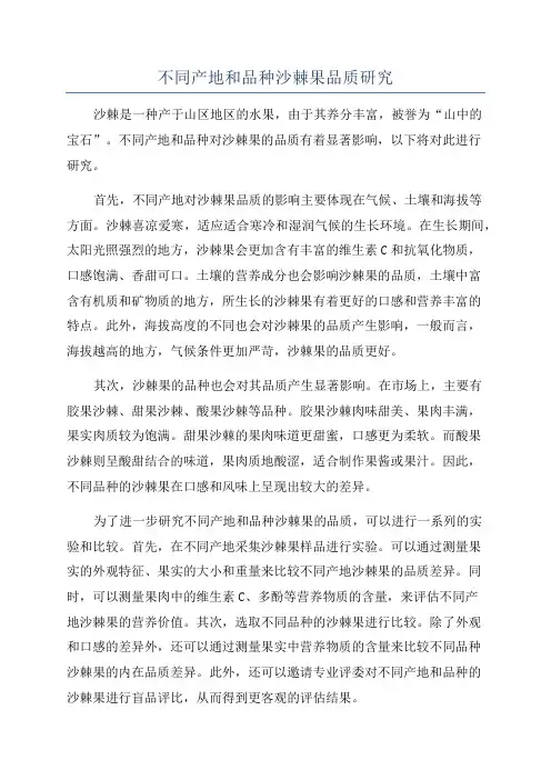 不同产地和品种沙棘果品质研究