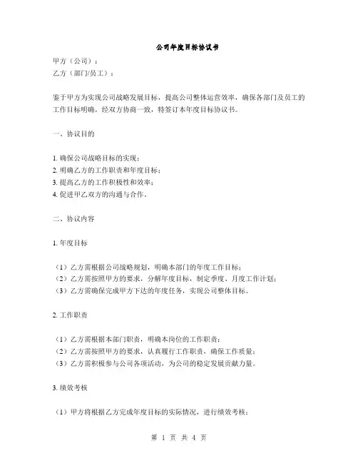 公司年度目标协议书(2篇)