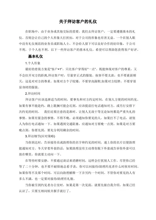 关于拜访客户的礼仪+