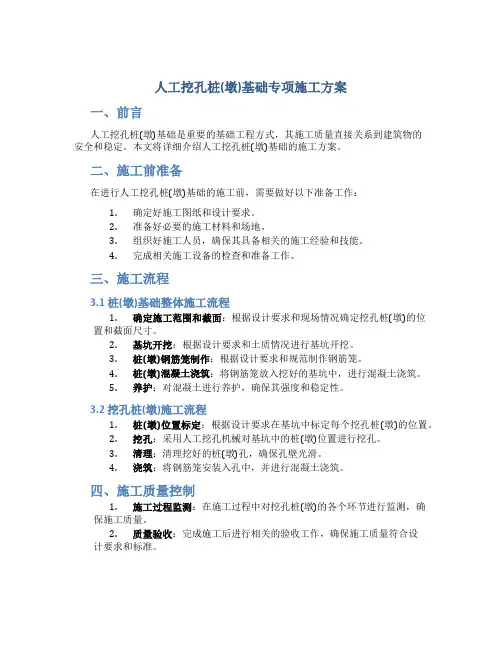 人工挖孔桩(墩)基础专项施工方案