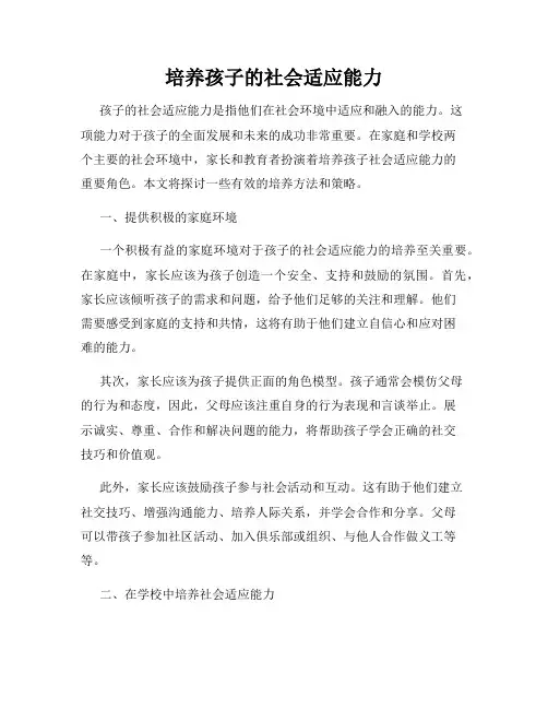 培养孩子的社会适应能力