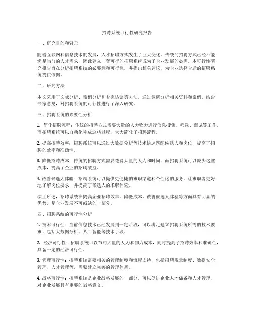 招聘系统可行性研究报告